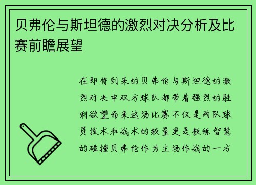贝弗伦与斯坦德的激烈对决分析及比赛前瞻展望