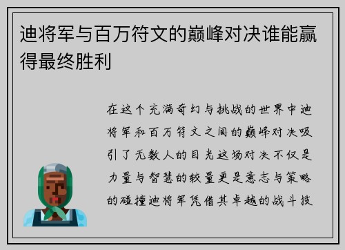 迪将军与百万符文的巅峰对决谁能赢得最终胜利