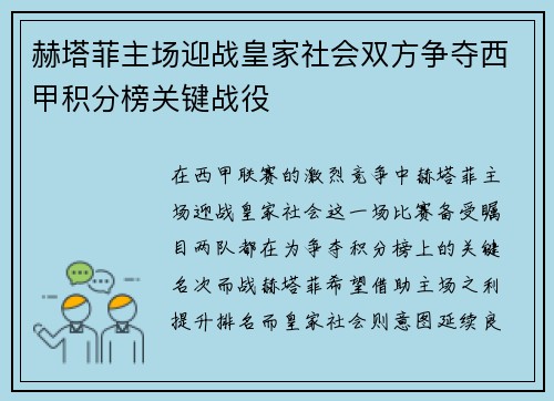 赫塔菲主场迎战皇家社会双方争夺西甲积分榜关键战役