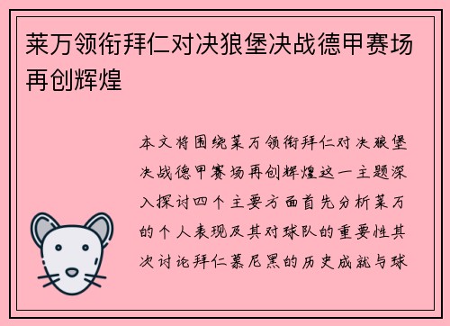 莱万领衔拜仁对决狼堡决战德甲赛场再创辉煌