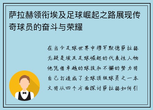 萨拉赫领衔埃及足球崛起之路展现传奇球员的奋斗与荣耀