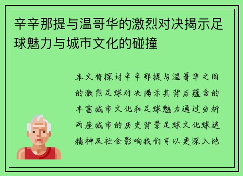 辛辛那提与温哥华的激烈对决揭示足球魅力与城市文化的碰撞