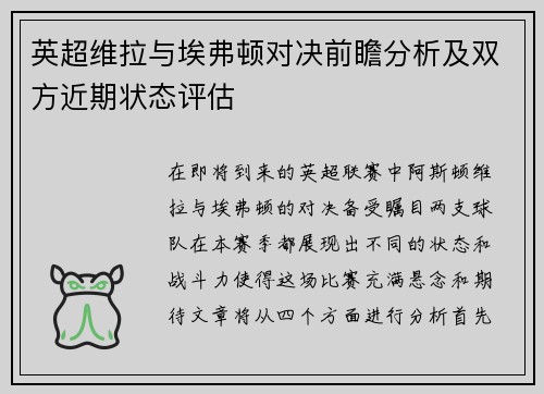 英超维拉与埃弗顿对决前瞻分析及双方近期状态评估