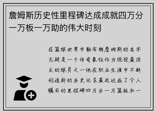 詹姆斯历史性里程碑达成成就四万分一万板一万助的伟大时刻