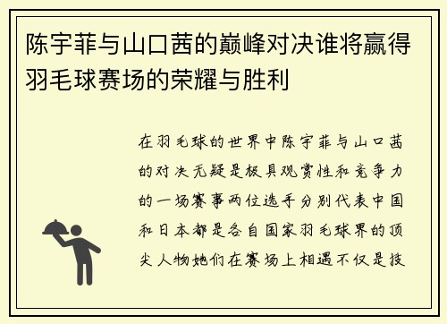陈宇菲与山口茜的巅峰对决谁将赢得羽毛球赛场的荣耀与胜利