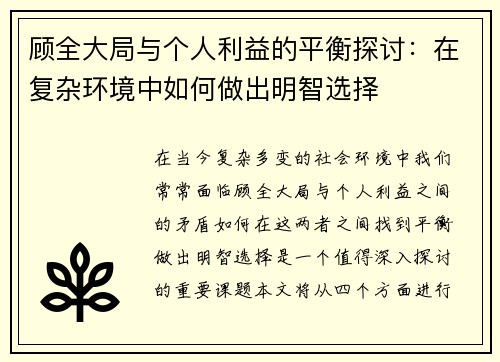 顾全大局与个人利益的平衡探讨：在复杂环境中如何做出明智选择