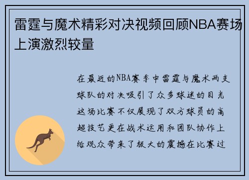 雷霆与魔术精彩对决视频回顾NBA赛场上演激烈较量