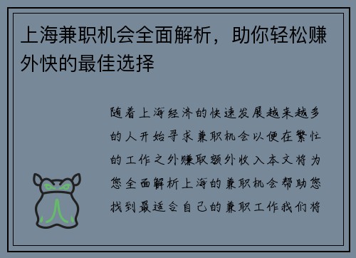 上海兼职机会全面解析，助你轻松赚外快的最佳选择