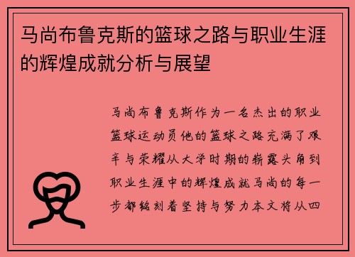 马尚布鲁克斯的篮球之路与职业生涯的辉煌成就分析与展望