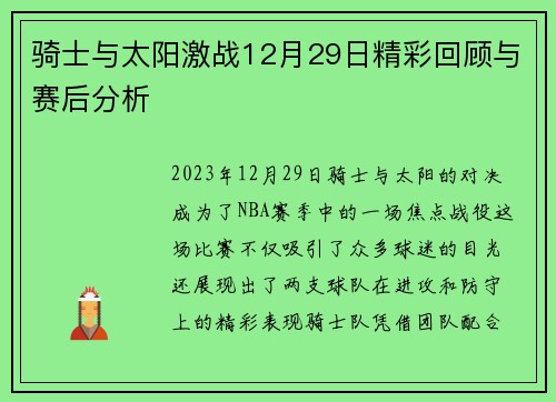 骑士与太阳激战12月29日精彩回顾与赛后分析