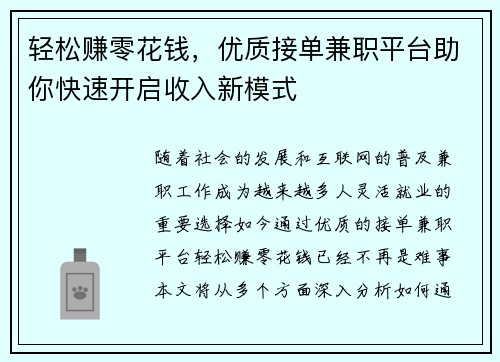 轻松赚零花钱，优质接单兼职平台助你快速开启收入新模式