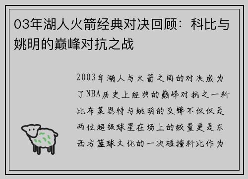 03年湖人火箭经典对决回顾：科比与姚明的巅峰对抗之战