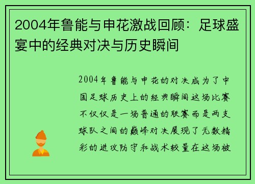 2004年鲁能与申花激战回顾：足球盛宴中的经典对决与历史瞬间