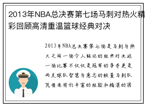 2013年NBA总决赛第七场马刺对热火精彩回顾高清重温篮球经典对决