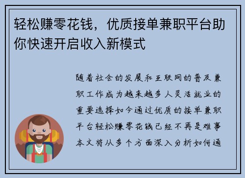 轻松赚零花钱，优质接单兼职平台助你快速开启收入新模式