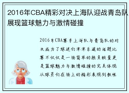 2016年CBA精彩对决上海队迎战青岛队展现篮球魅力与激情碰撞