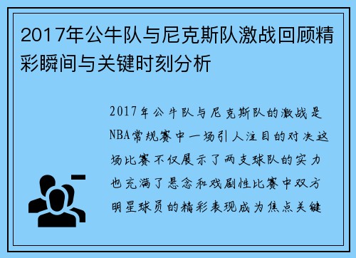 2017年公牛队与尼克斯队激战回顾精彩瞬间与关键时刻分析