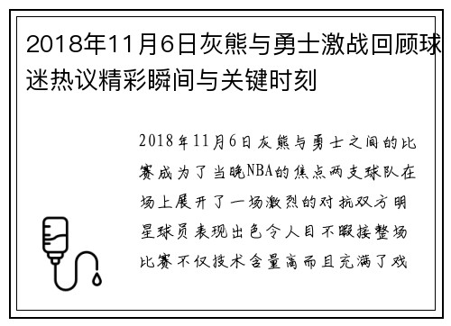 2018年11月6日灰熊与勇士激战回顾球迷热议精彩瞬间与关键时刻