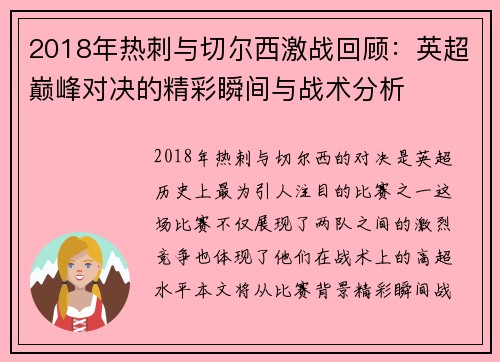2018年热刺与切尔西激战回顾：英超巅峰对决的精彩瞬间与战术分析