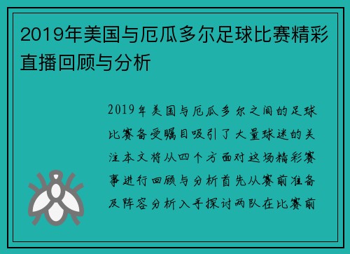 2019年美国与厄瓜多尔足球比赛精彩直播回顾与分析