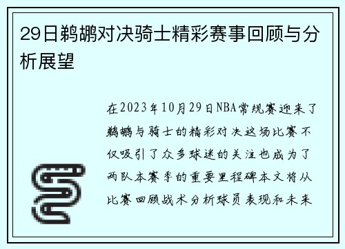 29日鹈鹕对决骑士精彩赛事回顾与分析展望