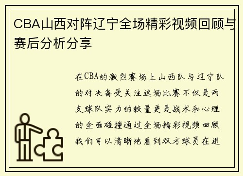 CBA山西对阵辽宁全场精彩视频回顾与赛后分析分享
