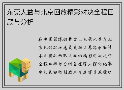 东莞大益与北京回放精彩对决全程回顾与分析