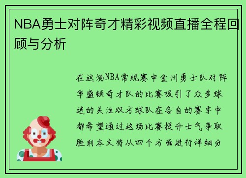 NBA勇士对阵奇才精彩视频直播全程回顾与分析