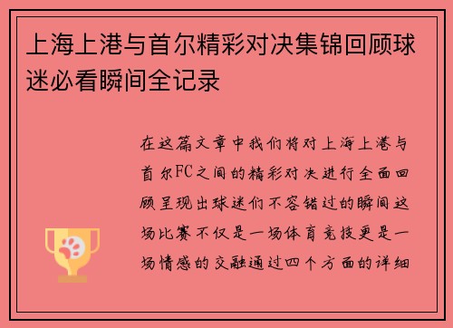 上海上港与首尔精彩对决集锦回顾球迷必看瞬间全记录
