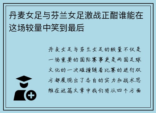 丹麦女足与芬兰女足激战正酣谁能在这场较量中笑到最后