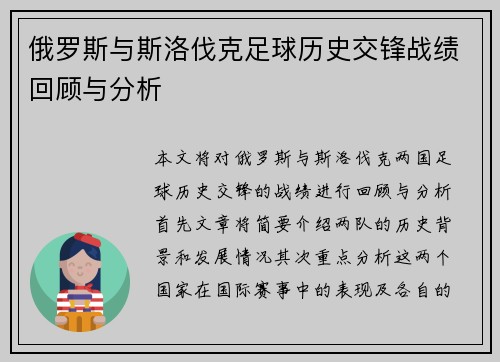 俄罗斯与斯洛伐克足球历史交锋战绩回顾与分析
