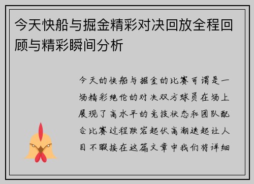 今天快船与掘金精彩对决回放全程回顾与精彩瞬间分析