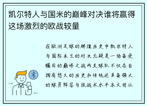 凯尔特人与国米的巅峰对决谁将赢得这场激烈的欧战较量