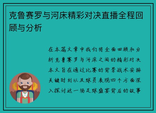 克鲁赛罗与河床精彩对决直播全程回顾与分析
