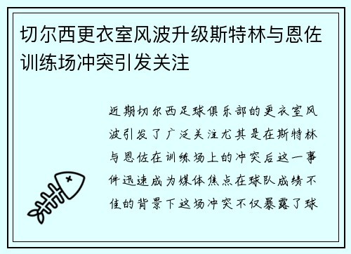 切尔西更衣室风波升级斯特林与恩佐训练场冲突引发关注