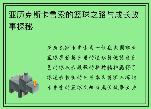 亚历克斯卡鲁索的篮球之路与成长故事探秘