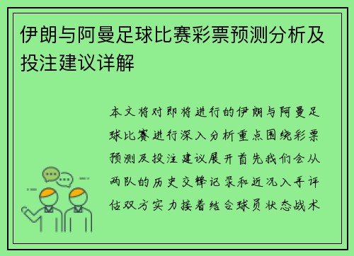 伊朗与阿曼足球比赛彩票预测分析及投注建议详解