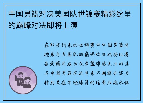 中国男篮对决美国队世锦赛精彩纷呈的巅峰对决即将上演