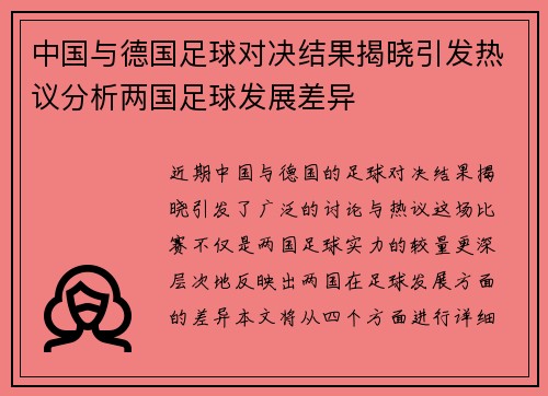 中国与德国足球对决结果揭晓引发热议分析两国足球发展差异