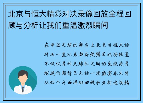北京与恒大精彩对决录像回放全程回顾与分析让我们重温激烈瞬间