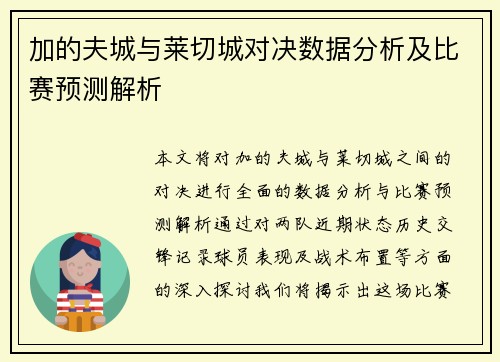 加的夫城与莱切城对决数据分析及比赛预测解析