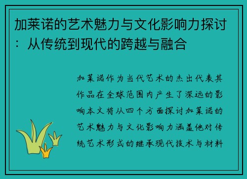 加莱诺的艺术魅力与文化影响力探讨：从传统到现代的跨越与融合