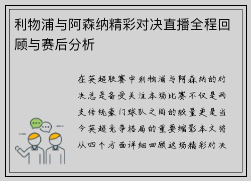 利物浦与阿森纳精彩对决直播全程回顾与赛后分析