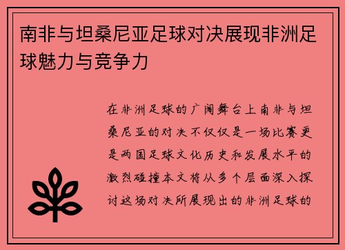 南非与坦桑尼亚足球对决展现非洲足球魅力与竞争力