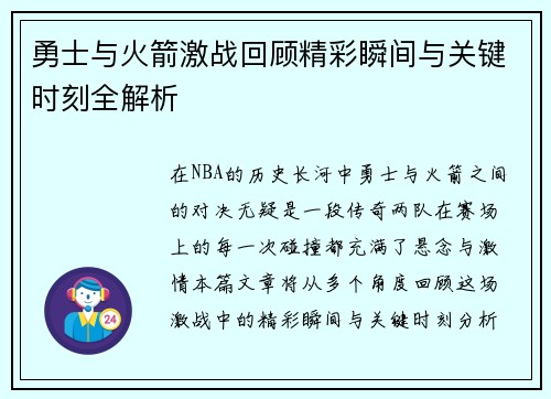 勇士与火箭激战回顾精彩瞬间与关键时刻全解析
