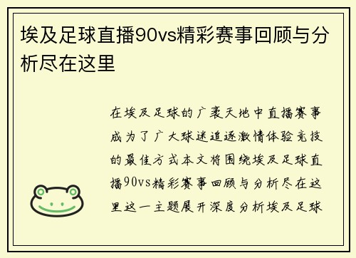 埃及足球直播90vs精彩赛事回顾与分析尽在这里