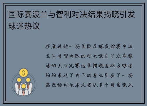 国际赛波兰与智利对决结果揭晓引发球迷热议