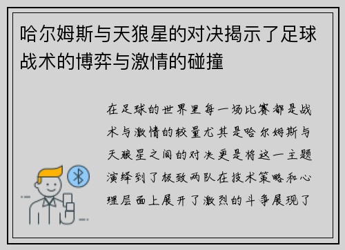哈尔姆斯与天狼星的对决揭示了足球战术的博弈与激情的碰撞