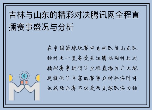 吉林与山东的精彩对决腾讯网全程直播赛事盛况与分析
