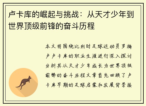 卢卡库的崛起与挑战：从天才少年到世界顶级前锋的奋斗历程